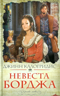 Джинн Калогридис - Невеста Борджа