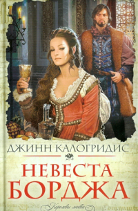 Джинн Калогридис - Невеста Борджа