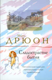 Сладострастие бытия