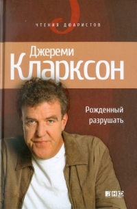 Рожденный разрушать