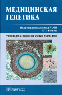  - Медицинская генетика. Учебник