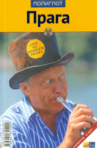 Прага