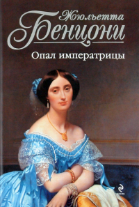 Жюльетта Бенцони - Опал императрицы