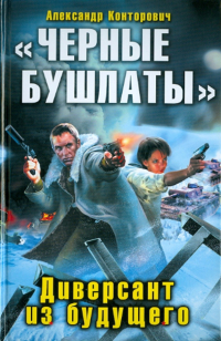 Александр Конторович - "Черные бушлаты". Диверсант из будущего