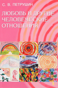 Любовь и другие человеческие отношения