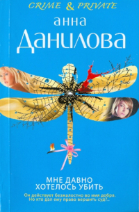 Мне давно хотелось убить