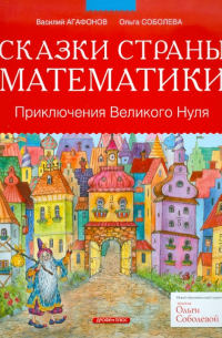 Сказки страны Математики. Приключения Великого Нуля