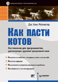 Дж. Ханк Рейнвотер - Как пасти котов. Наставление для программистов, руководящих другими программистами