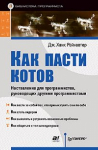 Как пасти котов. Наставление для программистов, руководящих другими программистами