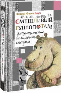 Смешливый гиппопотам. Американские волшебные сказки