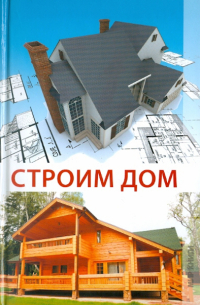 Оксана Овчинникова - Строим дом