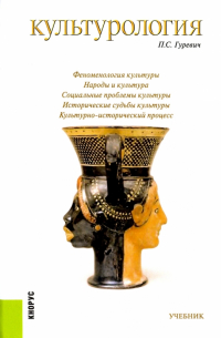 Культурология. Учебник