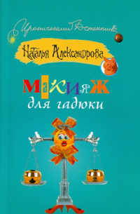 Макияж для гадюки