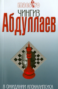 В ожидании апокалипсиса