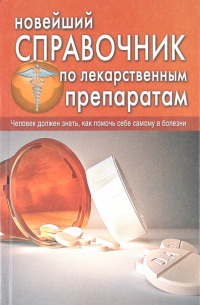  - Новейший справочник по лекарственным препаратам