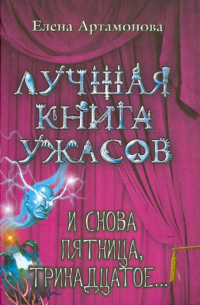 И снова пятница, тринадцатое. ..
