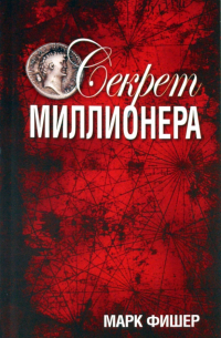 Марк Фишер - Секрет миллионера