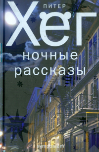 Ночные рассказы