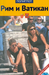 Рим и Ватикан