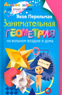 Занимательная геометрия на вольном воздухе и дома