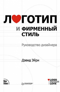 Логотип и фирменный стиль. Руководство дизайнера