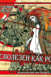 Бесполезен как роза