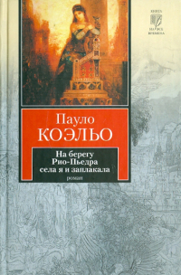 Пауло Коэльо - На берегу Рио-Пьедра села я и заплакала