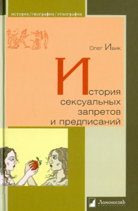 Олег Ивик - История сексуальных запретов и предписаний