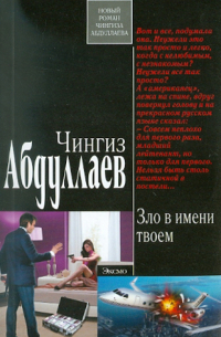 Зло в имени твоем