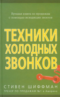 Стивен Шиффман - Техники холодных звонков (которые действительно работают!)