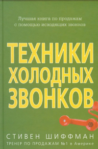 Стивен Шиффман - Техники холодных звонков (которые действительно работают!)