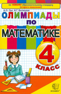Олимпиады по математике. 4 класс