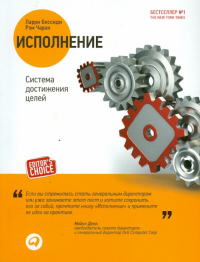  - Исполнение: Система достижения целей