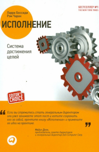 Исполнение: Система достижения целей