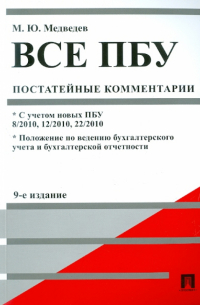 Медведев Михаил Юрьевич - Все ПБУ (Положения по бухгалтерскому учету): постатейные комментарии