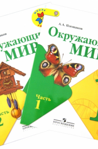 Андрей Плешаков - Окружающий мир. 1 класс. Учебник. В 2-х частях (+CD). ФГОС