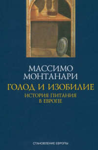 Массимо Монтанари - Голод и изобилие. История питания в Европе