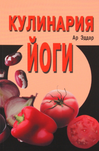 Кулинария йоги