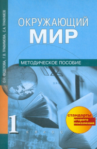 Окружающий мир. 1 класс. Методическое пособие