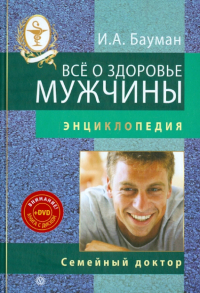 Илья Бауман - Все о здоровье мужчины (+ DVD)