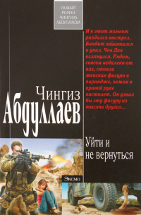 Чингиз Абдуллаев - Уйти и не вернуться