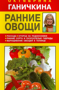 Октябрина и Александр Ганичкины - Ранние овощи
