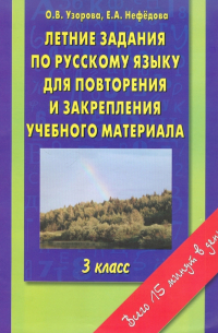 Летние задания по русскому языку для повторения и закрепления учебного материала. 3 класс