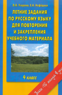 Летние задания по русскому языку для повторения и закрепления учебного материала. 4 класс