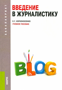 Сергей Корконосенко - Введение в журналистику. Учебное пособие