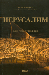 Иерусалим: Один город, три религии