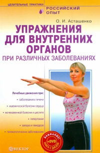 Асташенко Олег Игоревич - Упражнения для внутренних органов при различных заболеваниях (+DVD)