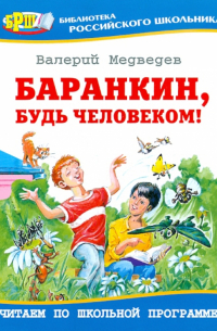 Валерий Медведев - Баранкин, будь человеком!