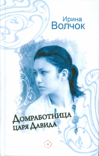 Ирина Волчок - Домработница царя Давида