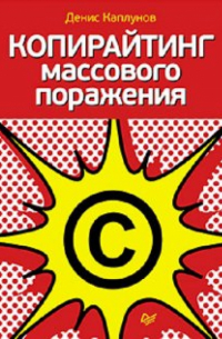 Копирайтинг массового поражения